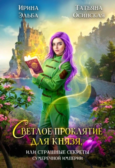 Светлое проклятие для князя, или страшные секреты Сумеречной империи - Татьяна Осинская, Ирина Эльба - Слушаем Лучшие Аудиокниги в Онлайн Библиотеке Бесплатно