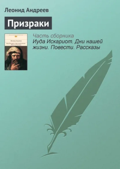 Призраки - Леонид Андреев - Слушаем Лучшие Аудиокниги в Онлайн Библиотеке Бесплатно