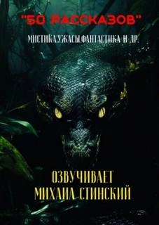50 рассказов! - Слушаем Лучшие Аудиокниги в Онлайн Библиотеке Бесплатно