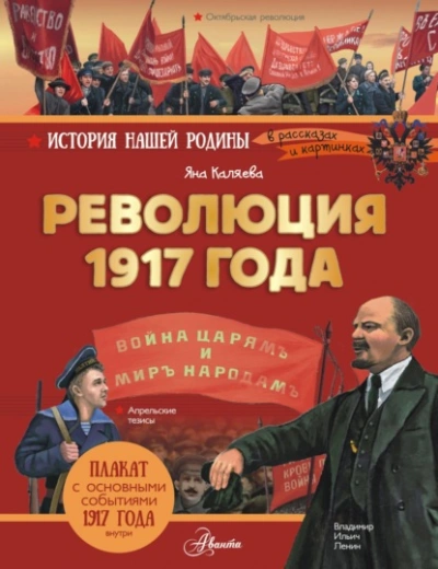 Революция 1917 года - Яна Каляева - Слушаем Лучшие Аудиокниги в Онлайн Библиотеке Бесплатно