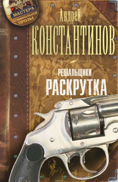 Раскрутка - Андрей Константинов - Слушаем Лучшие Аудиокниги в Онлайн Библиотеке Бесплатно
