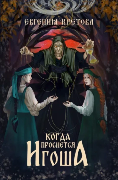 Когда проснется игоша - Евгения Кретова - Слушаем Лучшие Аудиокниги в Онлайн Библиотеке Бесплатно