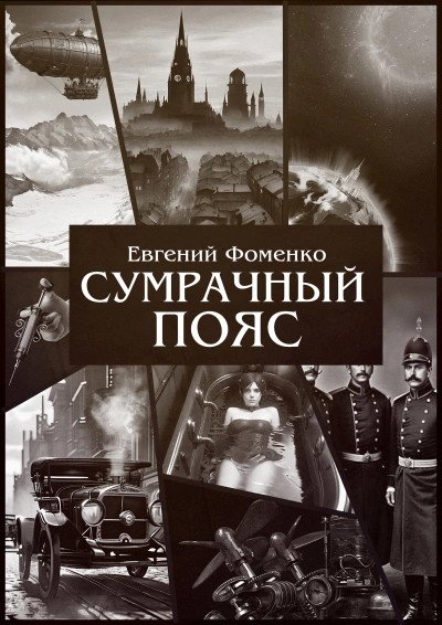 Сумрачный Пояс 1 - Евгений Фоменко - Слушаем Лучшие Аудиокниги в Онлайн Библиотеке Бесплатно