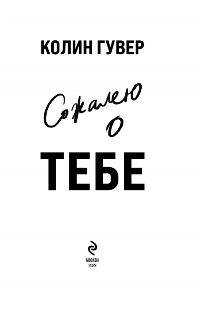 Сожалею о тебе - Колин Гувер - Слушаем Лучшие Аудиокниги в Онлайн Библиотеке Бесплатно