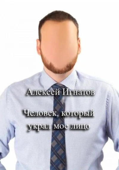 Человек, который украл мое лицо - Алексей Игнатов - Слушаем Лучшие Аудиокниги в Онлайн Библиотеке Бесплатно