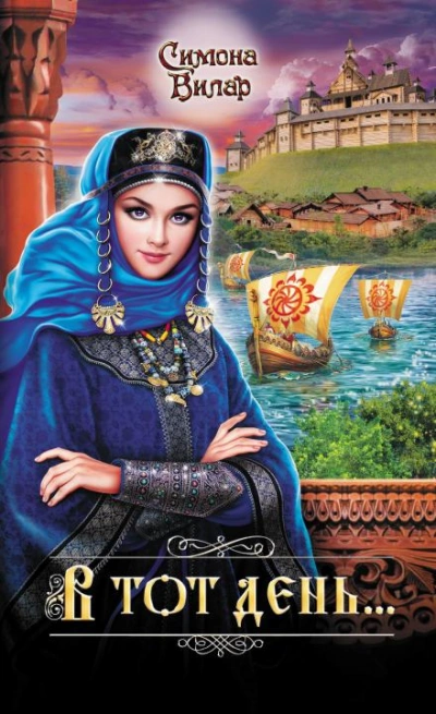 В тот день… - Симона Вилар - Слушаем Лучшие Аудиокниги в Онлайн Библиотеке Бесплатно