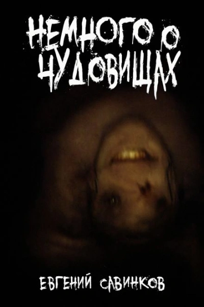 Немного о чудовищах - Евгений Савинков - Слушаем Лучшие Аудиокниги в Онлайн Библиотеке Бесплатно