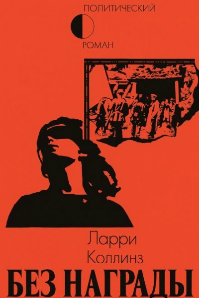 Без награды - Ларри Коллинз - Слушаем Лучшие Аудиокниги в Онлайн Библиотеке Бесплатно