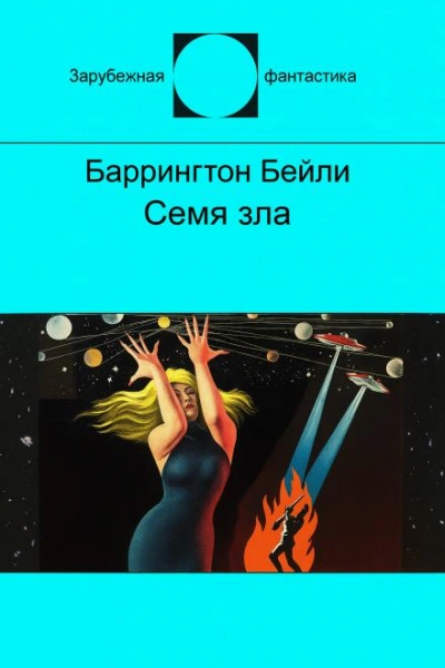 Семя зла - Баррингтон Бейли - Слушаем Лучшие Аудиокниги в Онлайн Библиотеке Бесплатно