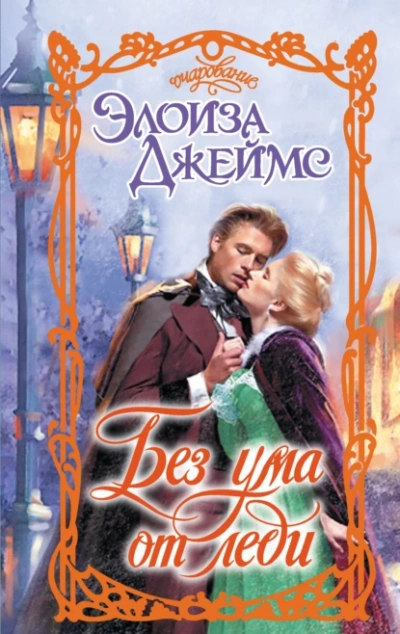 Без ума от леди - Элоиза Джеймс - Слушаем Лучшие Аудиокниги в Онлайн Библиотеке Бесплатно