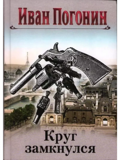 Cыщик Мечислав Кунцевич - Иван Погонин - Слушаем Лучшие Аудиокниги в Онлайн Библиотеке Бесплатно
