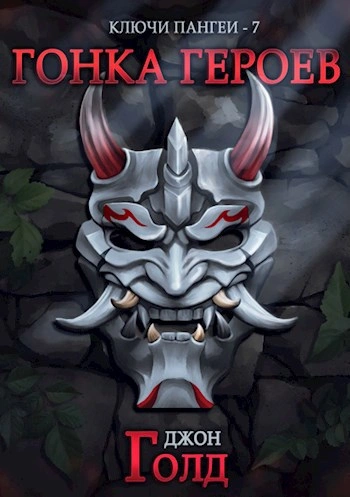Гонка Героев - Джон Голд - Слушаем Лучшие Аудиокниги в Онлайн Библиотеке Бесплатно