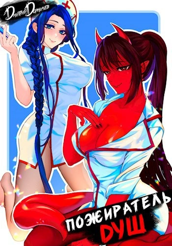 Пожиратель душ. Том 1 - Дорничев Дмитрий - Слушаем Лучшие Аудиокниги в Онлайн Библиотеке Бесплатно