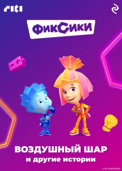 Фиксики. Воздушный шар и другие истории - Коллектив авторов - Слушаем Лучшие Аудиокниги в Онлайн Библиотеке Бесплатно