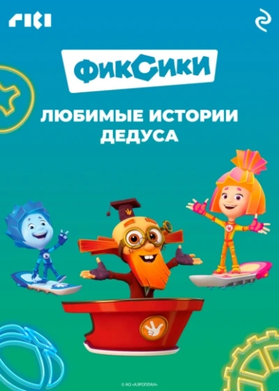 Фиксики. Любимые истории Дедуса - Сборник - Слушаем Лучшие Аудиокниги в Онлайн Библиотеке Бесплатно