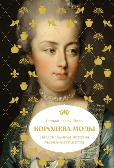 Королева моды: Нерассказанная история Марии-Антуанетты - Сильви Ле Бра-Шово - Слушаем Лучшие Аудиокниги в Онлайн Библиотеке Бесплатно