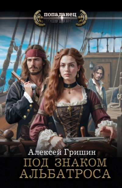 Под знаком Альбатроса - Алексей Гришин - Слушаем Лучшие Аудиокниги в Онлайн Библиотеке Бесплатно