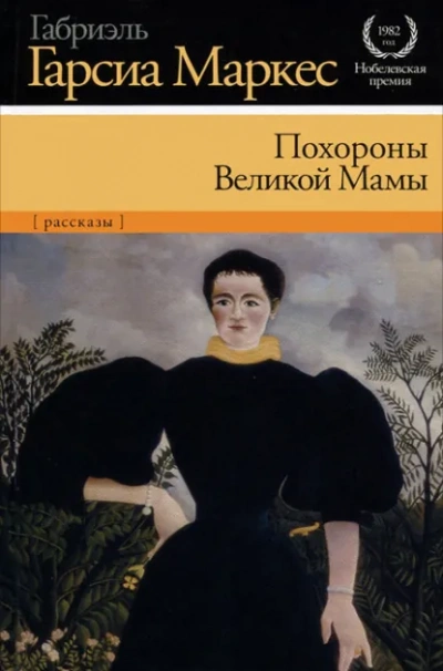 Похороны Великой Мамы - Габриэль Гарсиа Маркес - Слушаем Лучшие Аудиокниги в Онлайн Библиотеке Бесплатно