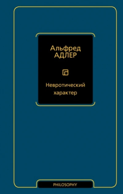 Невротический характер - Адлер Альфред - Слушаем Лучшие Аудиокниги в Онлайн Библиотеке Бесплатно