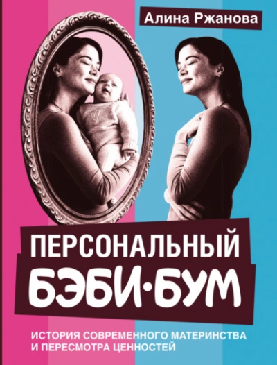 Персональный бэби-бум. История современного материнства и пересмотра ценностей - Алина Ржанова - Слушаем Лучшие Аудиокниги в Онлайн Библиотеке Бесплатно