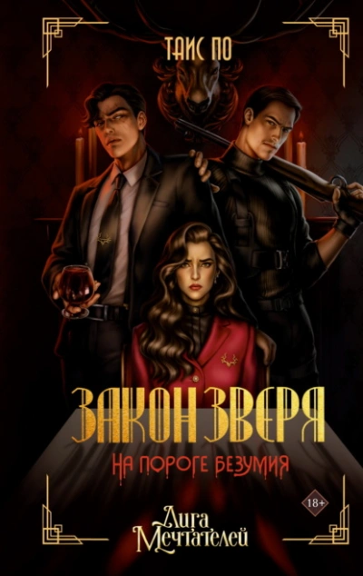 Закон Зверя. На пороге безумия - Таис По - Слушаем Лучшие Аудиокниги в Онлайн Библиотеке Бесплатно