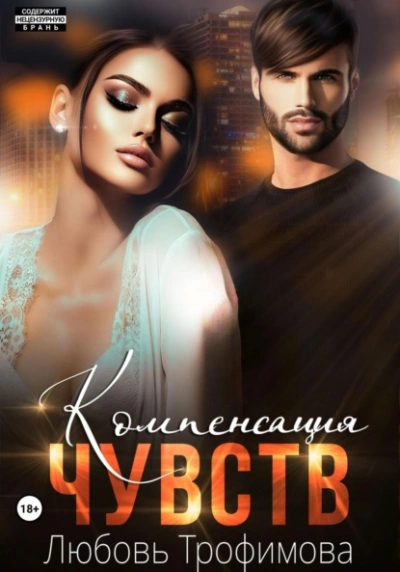 Компенсация чувств - Любовь Трофимова - Слушаем Лучшие Аудиокниги в Онлайн Библиотеке Бесплатно