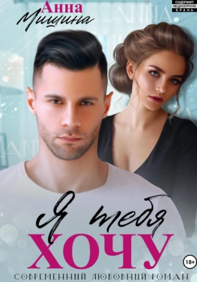 Я тебя хочу - Анна Мишина - Слушаем Лучшие Аудиокниги в Онлайн Библиотеке Бесплатно