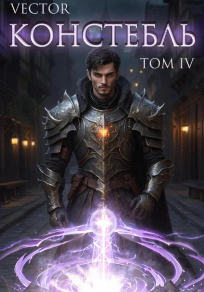 Констебль. Том IV - Vector - Слушаем Лучшие Аудиокниги в Онлайн Библиотеке Бесплатно