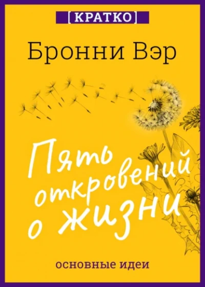 Пять откровений о жизни. Бронни Вэр. Кратко - Культур-Мультур - Слушаем Лучшие Аудиокниги в Онлайн Библиотеке Бесплатно