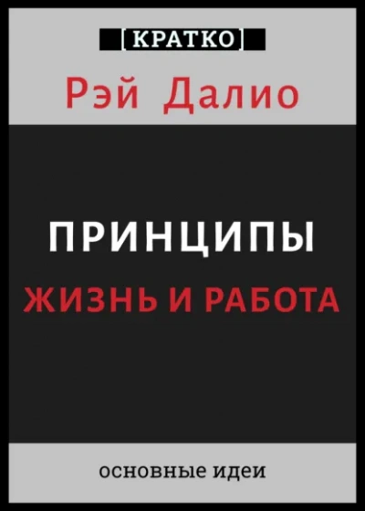 Принципы. Жизнь и работа. Рэй Далио. Кратко - Культур-Мультур - Слушаем Лучшие Аудиокниги в Онлайн Библиотеке Бесплатно