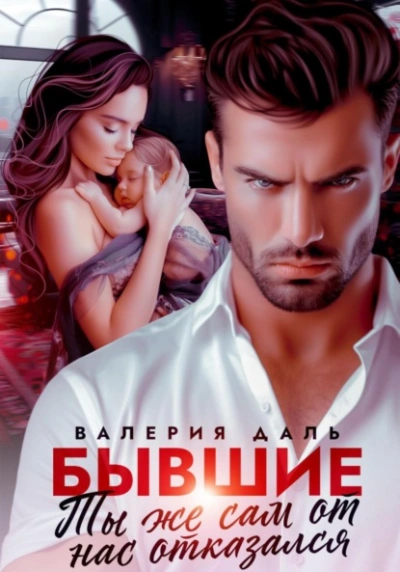 Бывшие. Ты же сам от нас отказался - Валерия Даль - Слушаем Лучшие Аудиокниги в Онлайн Библиотеке Бесплатно