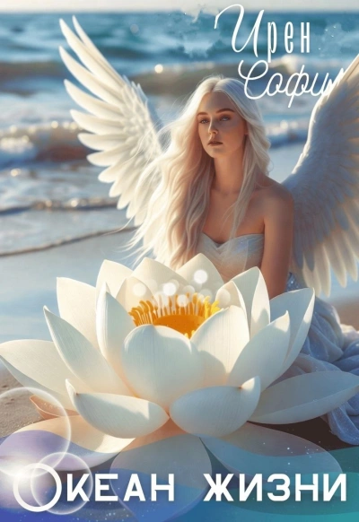Океан жизни - Ирен Софи - Слушаем Лучшие Аудиокниги в Онлайн Библиотеке Бесплатно