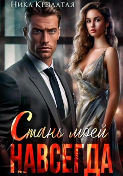 Стань моей. Навсегда - Ника Крылатая - Слушаем Лучшие Аудиокниги в Онлайн Библиотеке Бесплатно