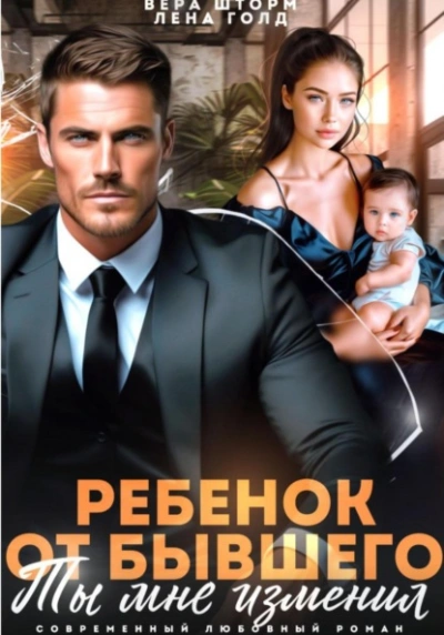 Ребенок от бывшего. Ты мне изменил - Лена Голд, Вера Шторм - Слушаем Лучшие Аудиокниги в Онлайн Библиотеке Бесплатно