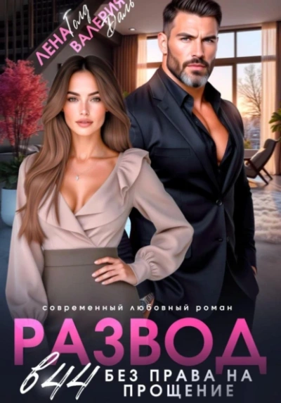 Развод в 44. Без права на прощение - Лена Голд, Валерия Даль - Слушаем Лучшие Аудиокниги в Онлайн Библиотеке Бесплатно