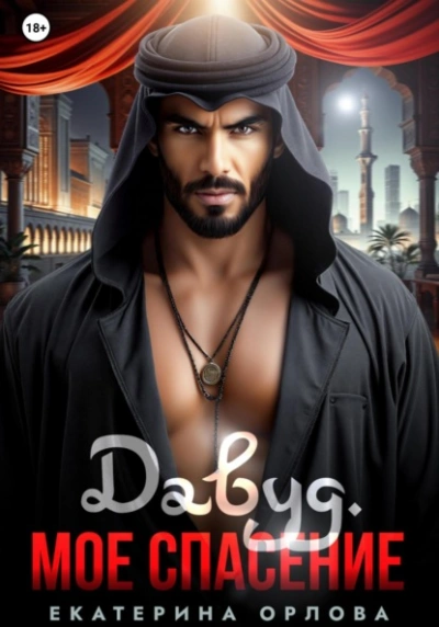 Давуд. Мое спасение - Екатерина Орлова - Слушаем Лучшие Аудиокниги в Онлайн Библиотеке Бесплатно