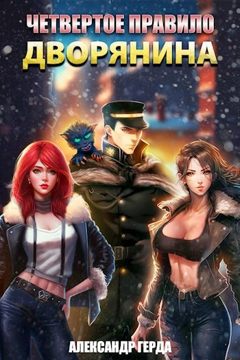 Четвертое правило дворянина - Александр Герда - Слушаем Лучшие Аудиокниги в Онлайн Библиотеке Бесплатно