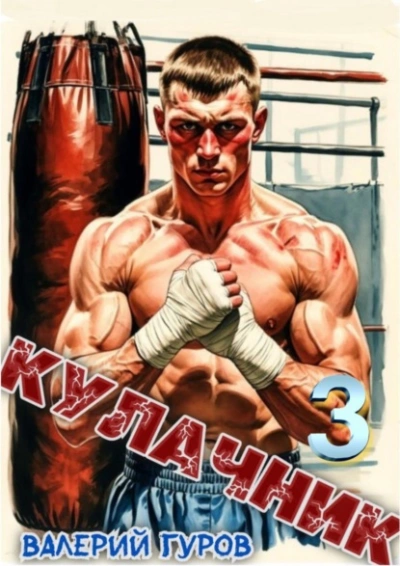 Кулачник 3 - Валерий Гуров - Слушаем Лучшие Аудиокниги в Онлайн Библиотеке Бесплатно