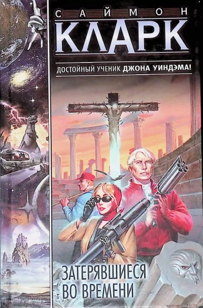 Затерявшиеся во времени - Саймон Кларк - Слушаем Лучшие Аудиокниги в Онлайн Библиотеке Бесплатно