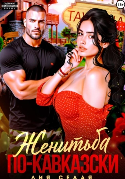 Женитьба по-кавказски - Лия Седая - Слушаем Лучшие Аудиокниги в Онлайн Библиотеке Бесплатно