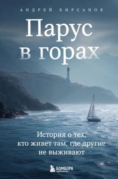 Парус в горах. История о тех, кто живет там, где другие не выживают - Андрей Кирсанов - Слушаем Лучшие Аудиокниги в Онлайн Библиотеке Бесплатно