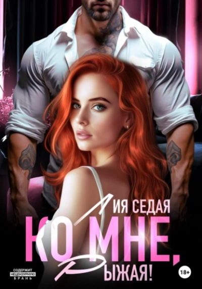 Ко мне, Рыжая! - Лия Седая - Слушаем Лучшие Аудиокниги в Онлайн Библиотеке Бесплатно