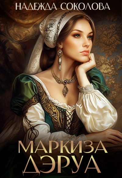 Маркиза ДЭруа - Надежда Соколова - Слушаем Лучшие Аудиокниги в Онлайн Библиотеке Бесплатно