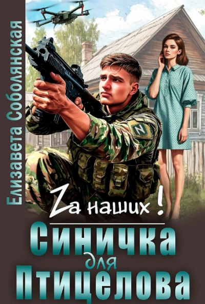 Синичка для Птицелова - Елизавета Соболянская - Слушаем Лучшие Аудиокниги в Онлайн Библиотеке Бесплатно