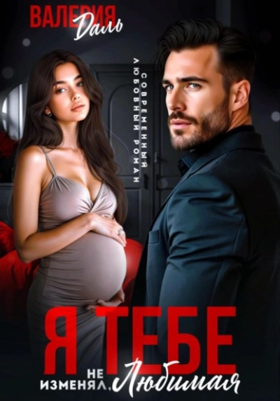 Я тебе не изменял, любимая! - Валерия Даль - Слушаем Лучшие Аудиокниги в Онлайн Библиотеке Бесплатно
