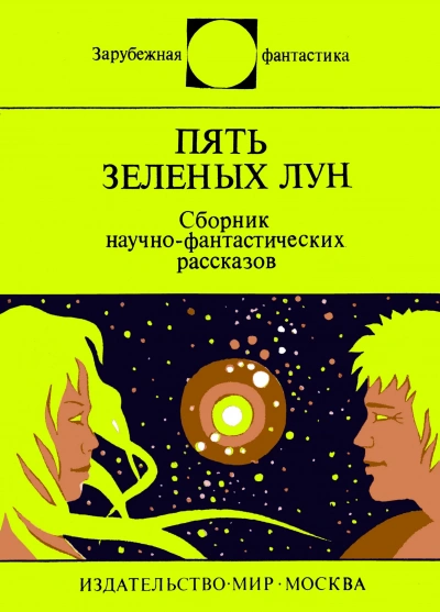 Пять зеленых лун (сборник) - Слушаем Лучшие Аудиокниги в Онлайн Библиотеке Бесплатно