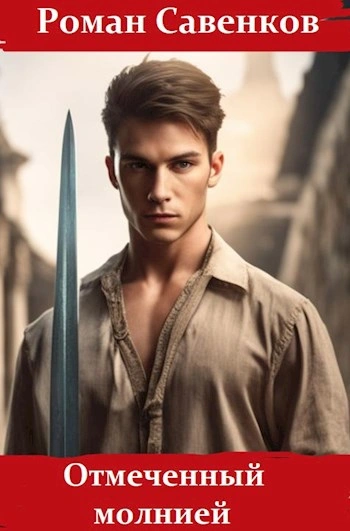 Отмеченный молнией - Роман Савенков - Слушаем Лучшие Аудиокниги в Онлайн Библиотеке Бесплатно