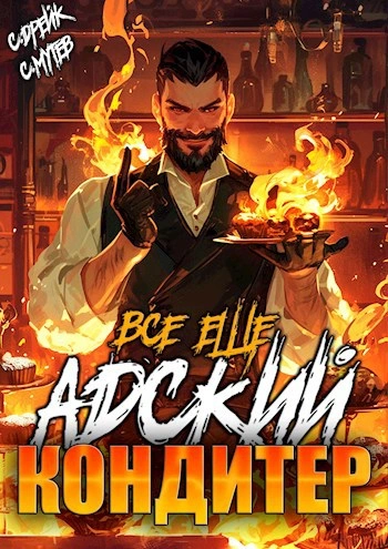Всё ещё Адский кондитер - Сергей Мутев, Сириус Дрейк - Слушаем Лучшие Аудиокниги в Онлайн Библиотеке Бесплатно