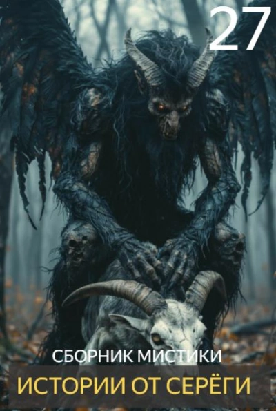 Истории от Серёги 27 - Слушаем Лучшие Аудиокниги в Онлайн Библиотеке Бесплатно