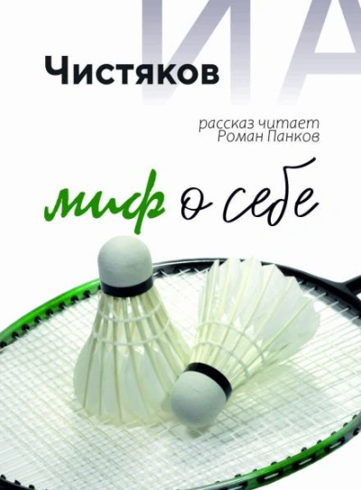 Миф о себе - Илья Чистяков - Слушаем Лучшие Аудиокниги в Онлайн Библиотеке Бесплатно